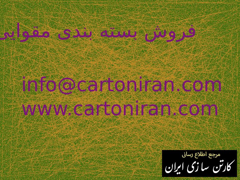 فروش بسته بندی مقوایی